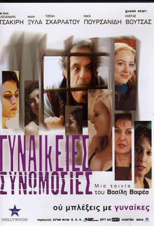 Póster de Γυναικείες Συνωμοσίες