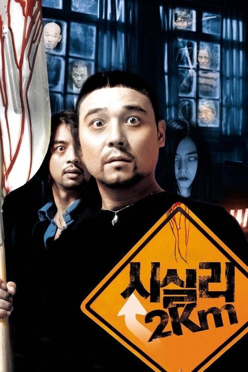 Póster de 시실리 2km