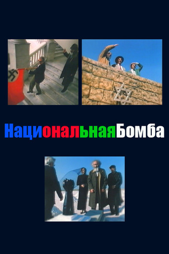Póster de Национальная бомба