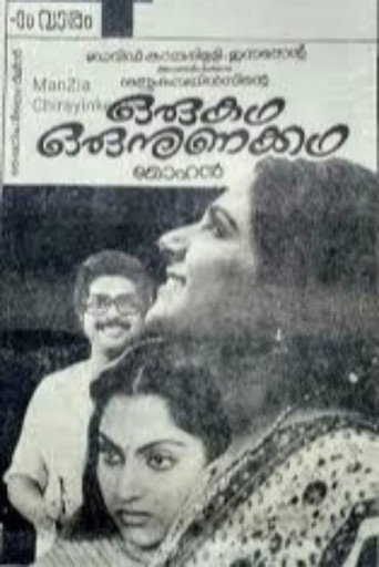 Póster de ഒരു കഥ ഒരു നുണക്കഥ