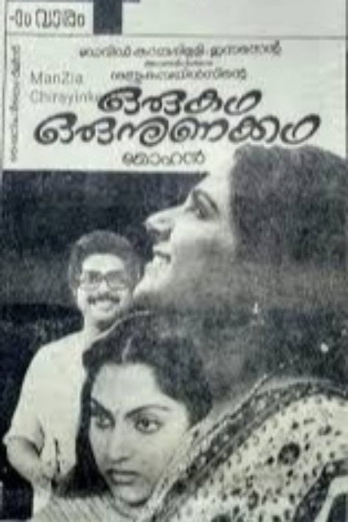 Póster de ഒരു കഥ ഒരു നുണക്കഥ