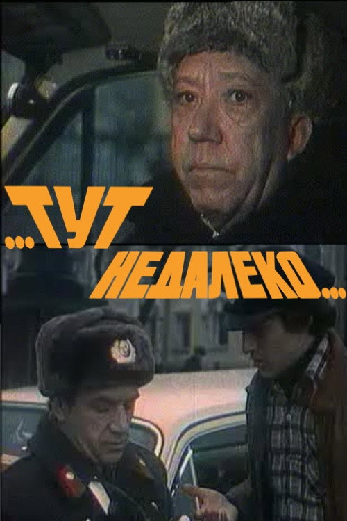 Póster de ...Тут недалеко...