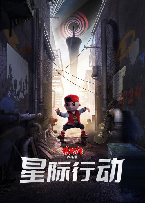 Póster de 猪猪侠大电影·星际行动