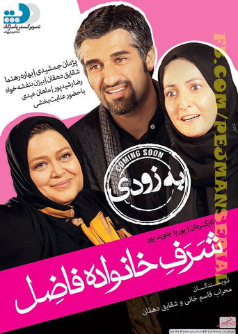 Póster de شرف خانواده فاضل