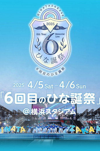 Póster de 日向坂46 6回目のひな誕祭