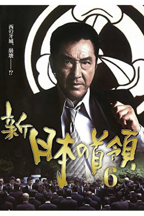 Póster de 新・日本の首領　６