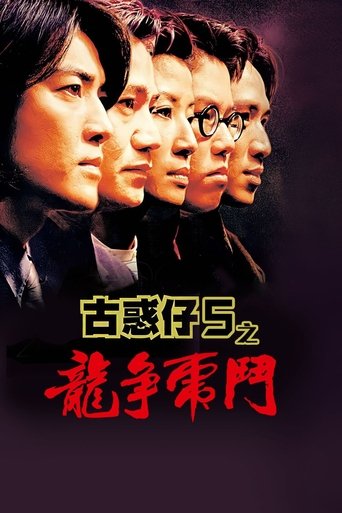 Póster de 98古惑仔之龍爭虎鬥