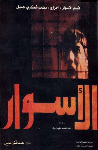 Póster de الأسوار