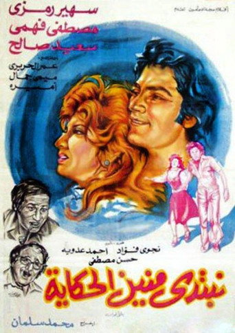 Póster de نبتدي منين الحكاية