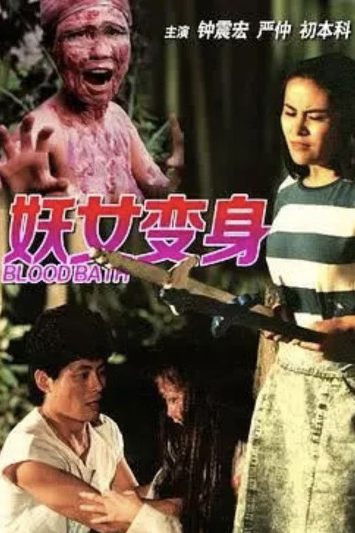 Póster de 妖女洗身