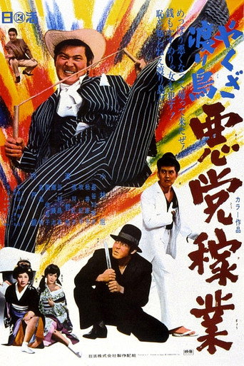 Póster de やくざ渡り鳥　悪党稼業