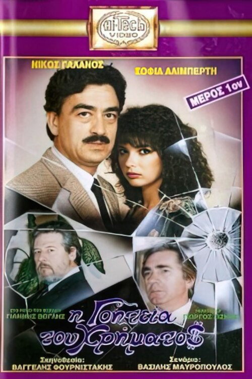 Póster de Η γοητεία του χρήματος