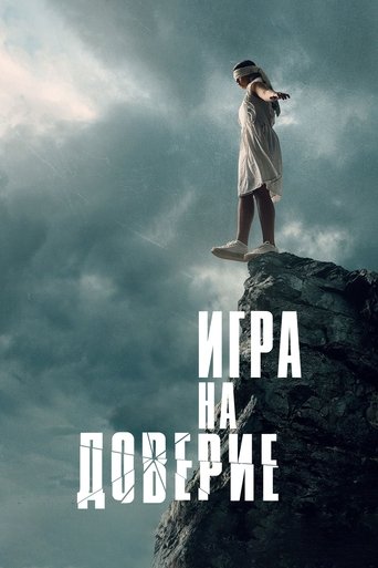 Póster de Игра на доверие