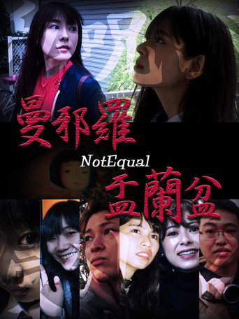 Póster de 曼邪羅 盂蘭盆