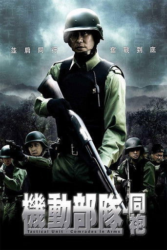 Póster de 機動部隊 - 同袍