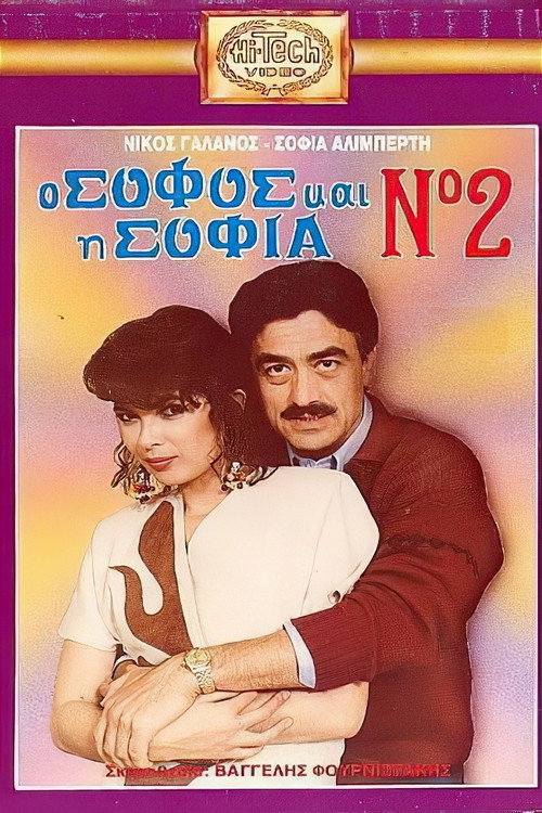 Póster de Ο σοφός και η Σοφία Νο2