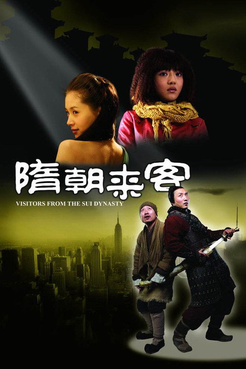 Póster de 隋朝来客