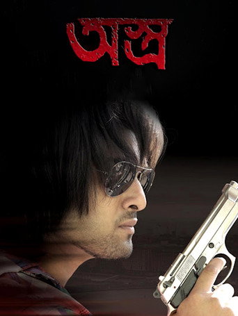 Póster de অস্ত্র