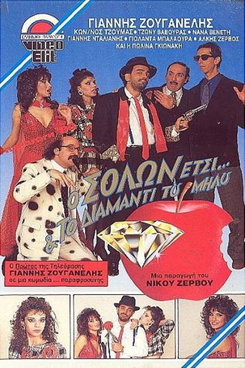 Póster de Ο Σόλων Έτσι και το διαμάντι του Μήλου