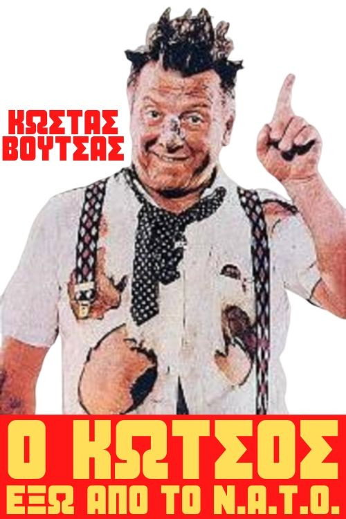 Póster de Ο Κώτσος Έξω Από Το Ν.Α.Τ.Ο.