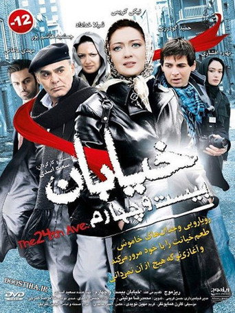 Póster de خیابان بیست و چهارم