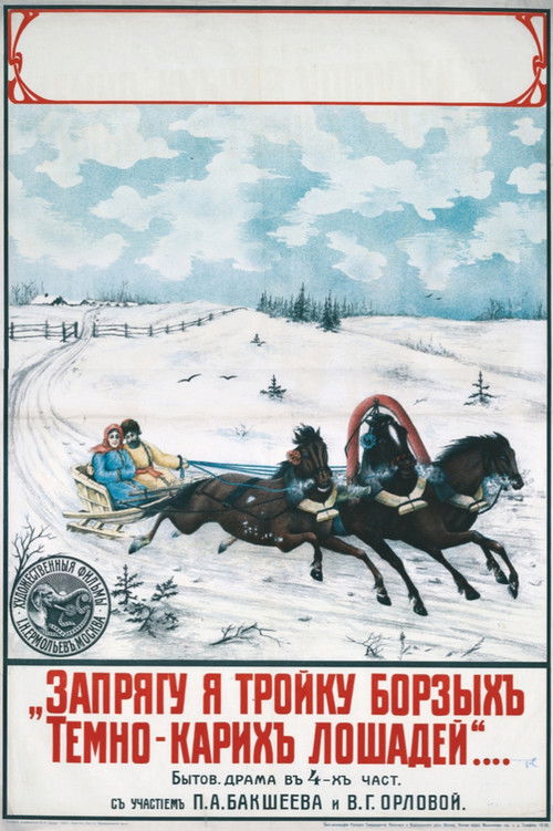 Póster de Запрягу я тройку борзых, темнокарих лошадей