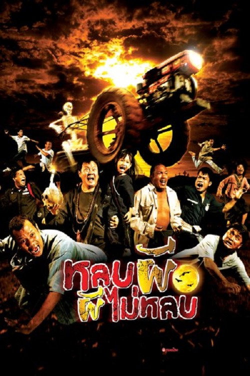 Póster de หลบผี ผีไม่หลบ