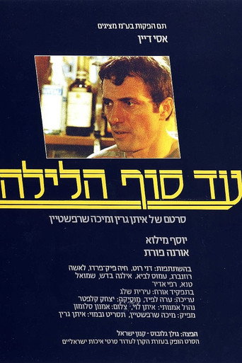 Póster de עד סוף הלילה