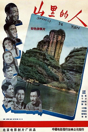 Póster de 山里的人