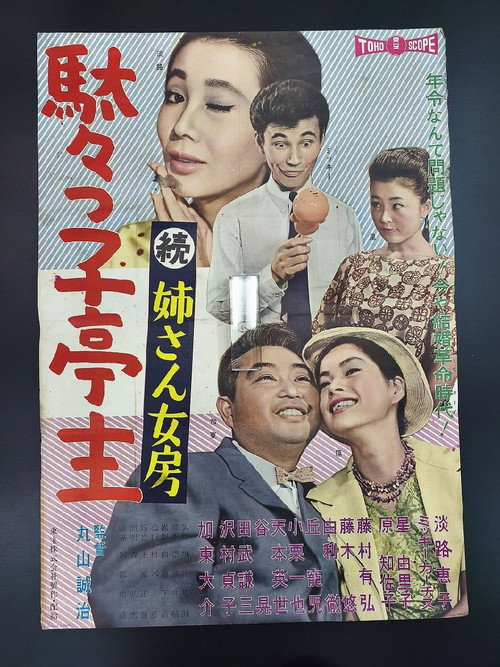 Póster de 駄々っ子亭主 続姉さん女房