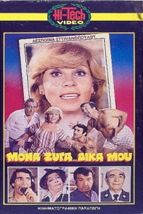 Póster de Μονά... Ζυγά Δικά Μου...