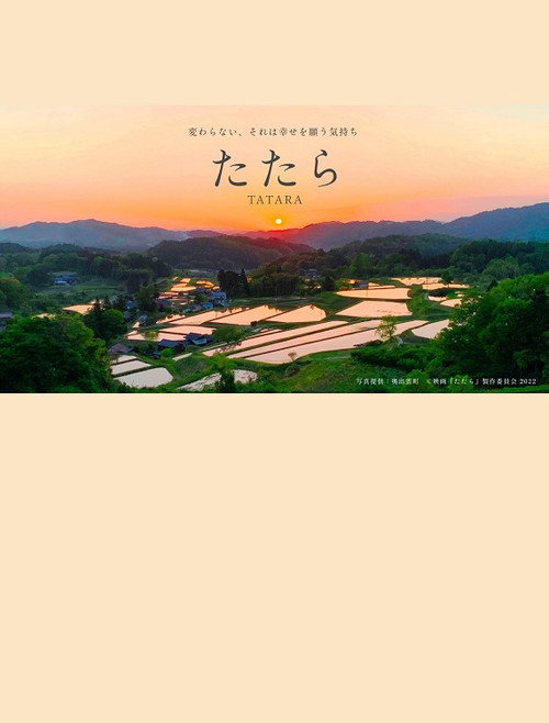 Póster de たたら