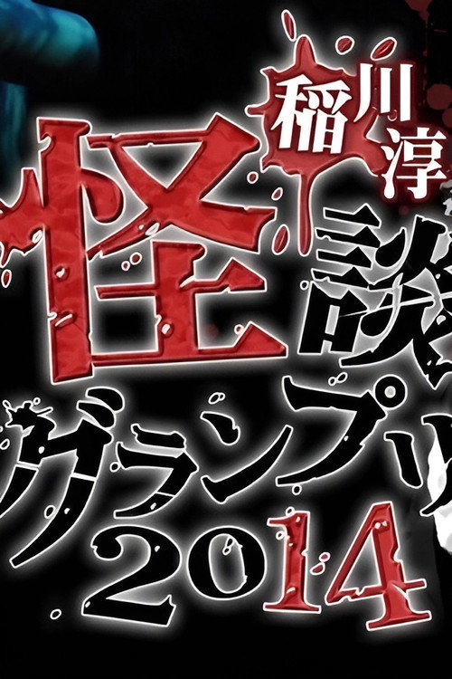 Póster de 稲川淳二の怪談グランプリ 2014