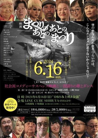 Póster de まぜこぜ一座殺人事件