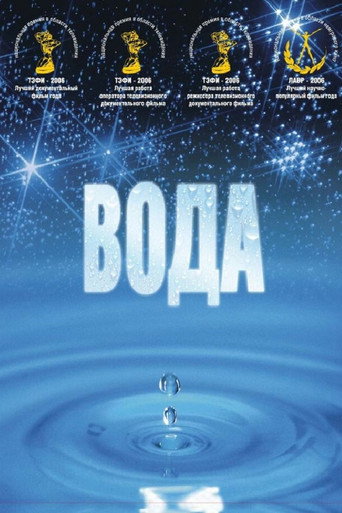Póster de Великая тайна воды