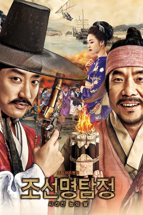Póster de 조선명탐정: 사라진 놉의 딸