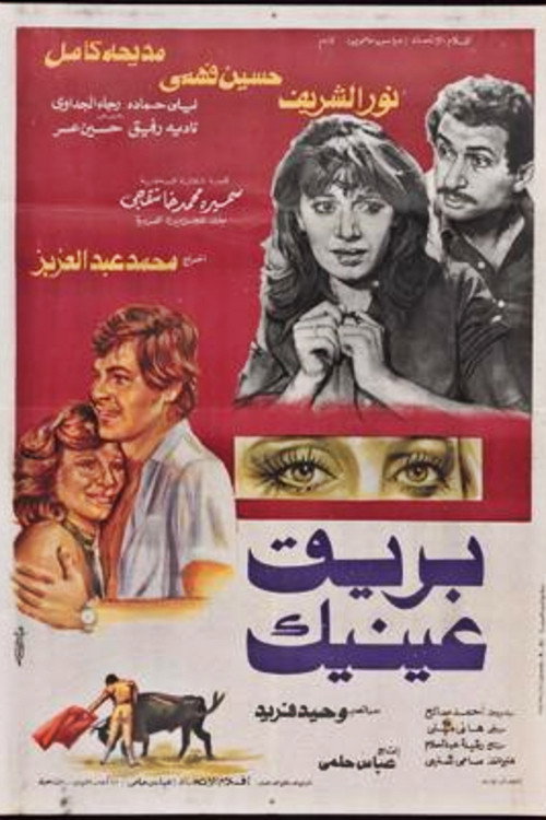 Póster de بريق عينيك