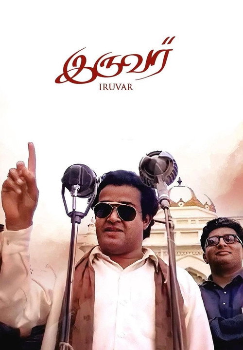 Póster de இருவர்