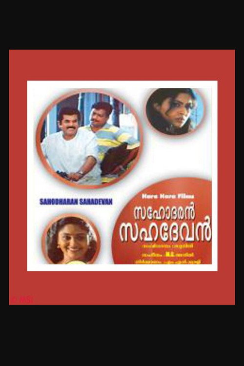 Póster de സഹോദരൻ സഹദേവൻ