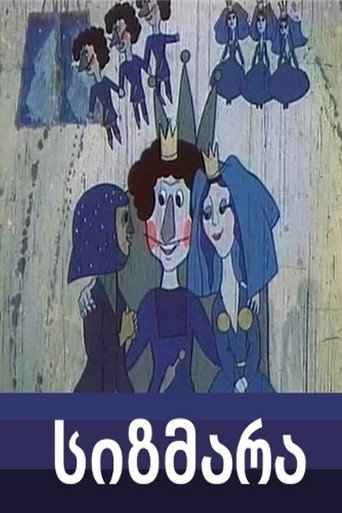 Póster de სიზმარა