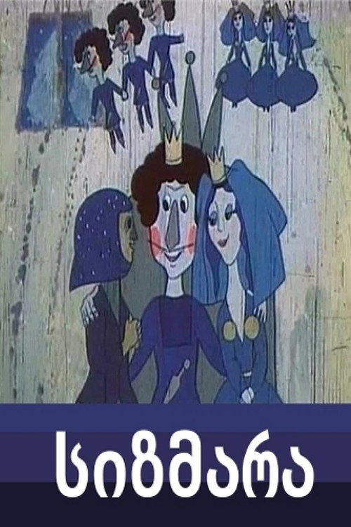 Póster de სიზმარა