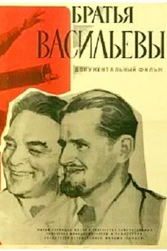 Póster de Братья Васильевы