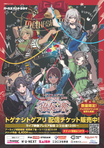 Póster de トゲナシトゲアリ 『4th ONE-MAN LIVE “協奏の響”』