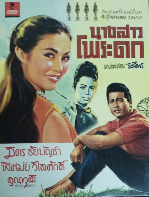 Póster de นางสาวโพระดก