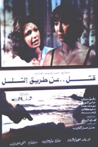 Póster de قتل عن طريق التسلسل