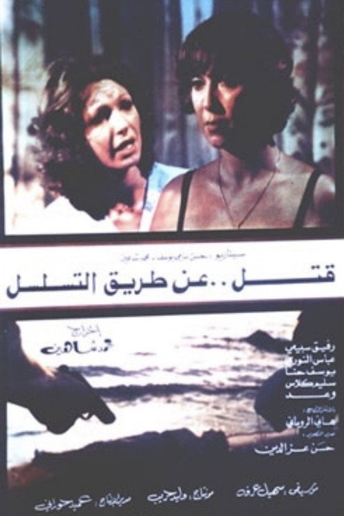 Póster de قتل عن طريق التسلسل