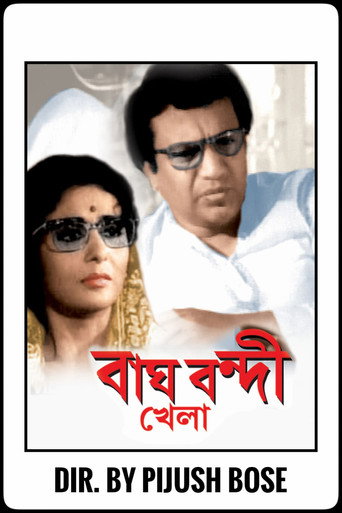 Póster de বাঘ বন্দি খেলা