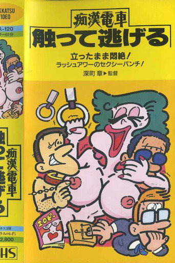 Póster de Keiko's Mambo: Molester Train Hidden Run