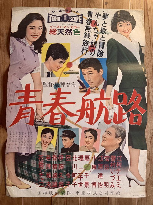 Póster de 青春航路