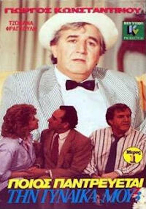 Póster de Ποιός παντρεύεται τη γυναίκα μου;